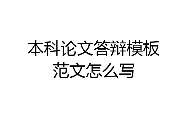 本科论文答辩模板范文怎么写