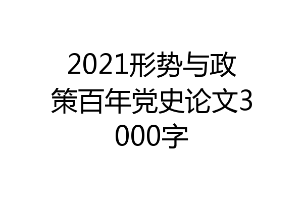 2021形势与政策百年党史论文3000字