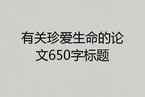 有关珍爱生命的论文650字标题