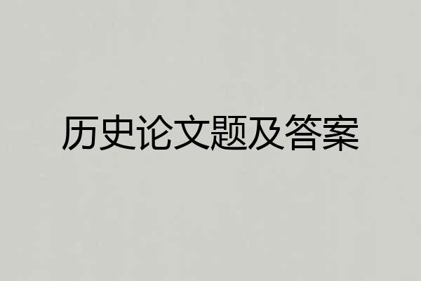 历史论文题及答案