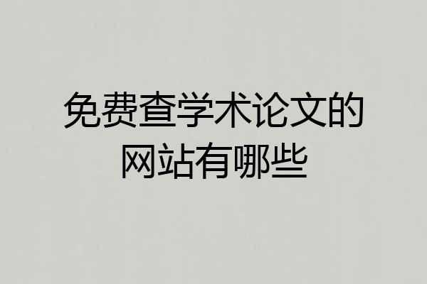 免费查学术论文的网站有哪些