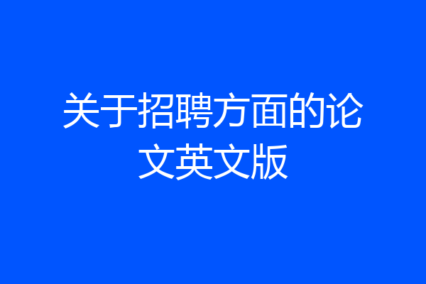 关于招聘方面的论文英文版