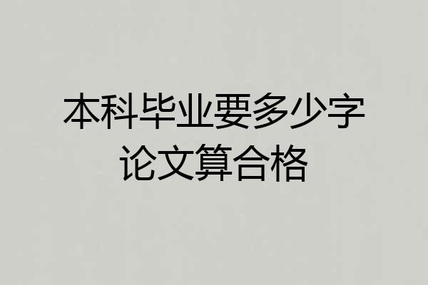 本科毕业要多少字论文算合格
