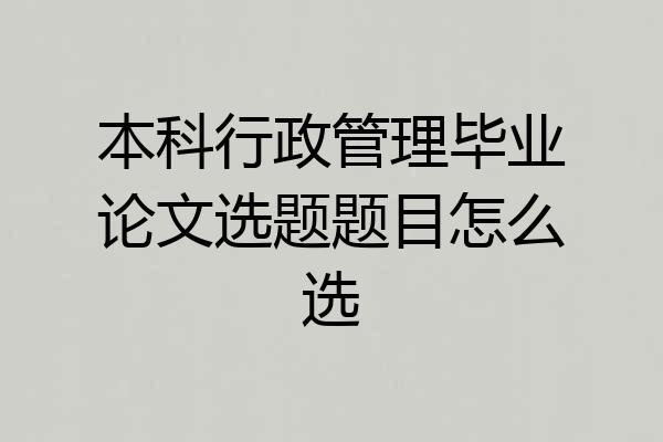 本科行政管理毕业论文选题题目怎么选