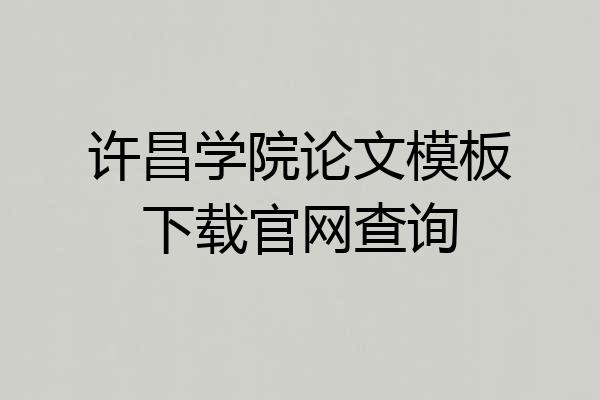 许昌学院论文模板下载官网查询