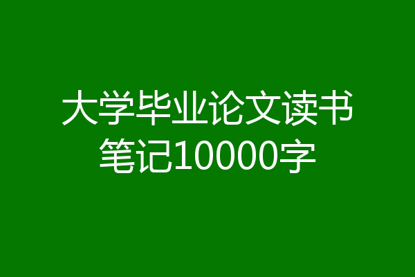 大学毕业论文读书笔记10000字