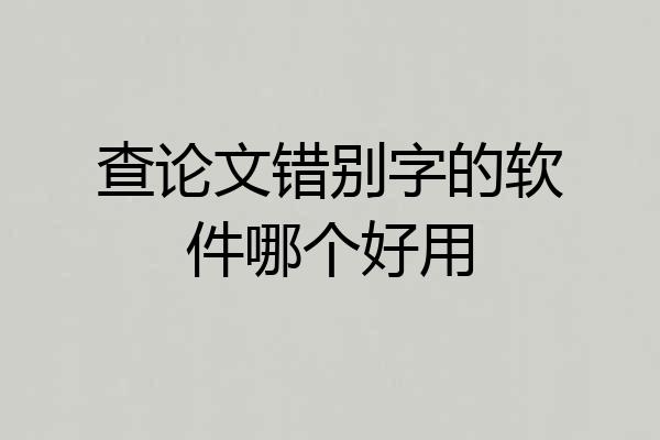 查论文错别字的软件哪个好用