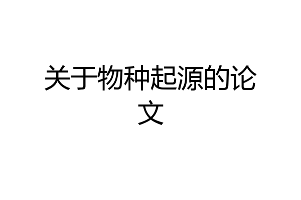 关于物种起源的论文