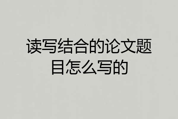 读写结合的论文题目怎么写的