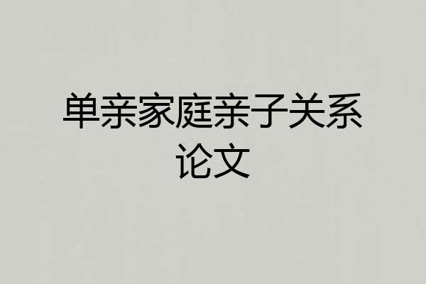 单亲家庭亲子关系论文
