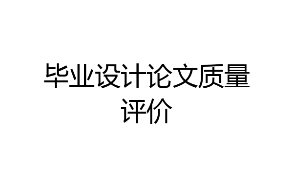 毕业设计论文质量评价