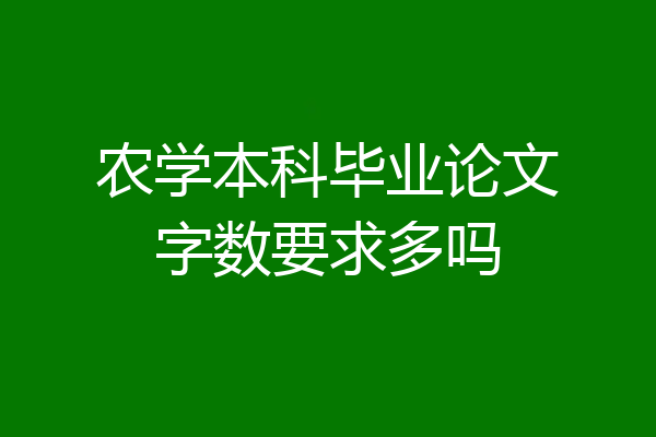 农学本科毕业论文字数要求多吗