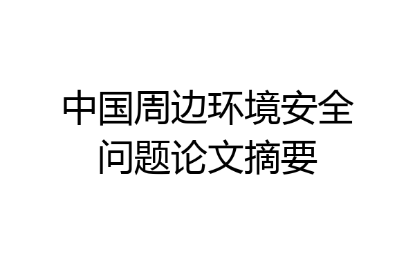中国周边环境安全问题论文摘要