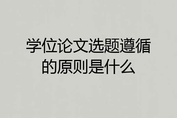 学位论文选题遵循的原则是什么
