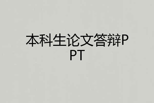 本科生论文答辩PPT