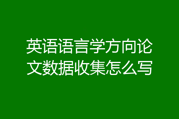 英语语言学方向论文数据收集怎么写