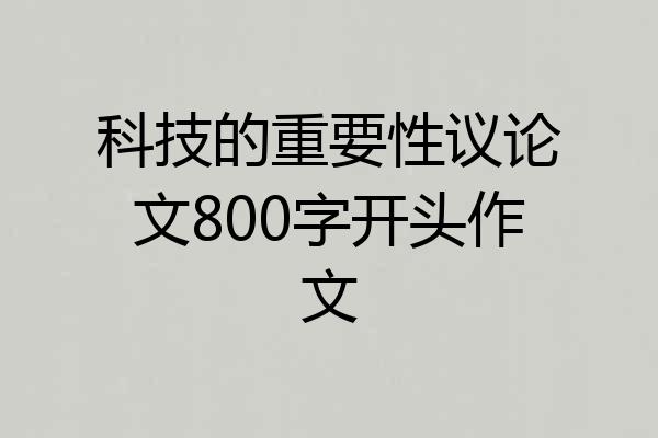 科技的重要性议论文800字开头作文