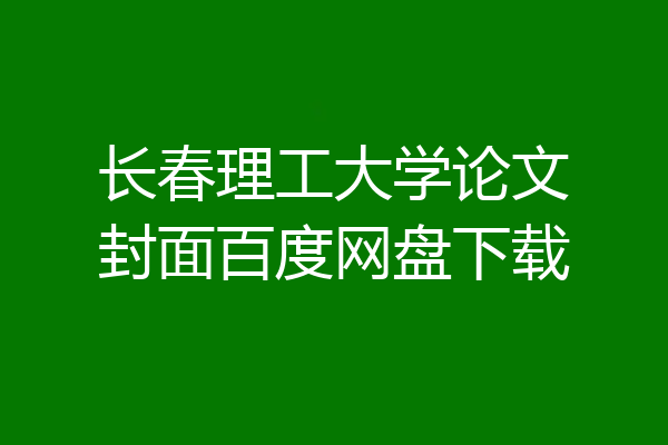 长春理工大学论文封面百度网盘下载