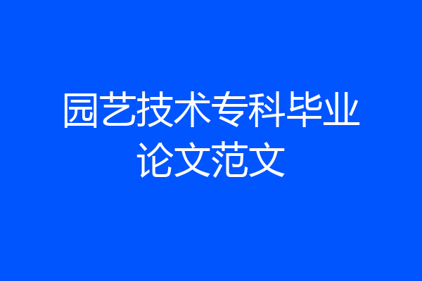 园艺技术专科毕业论文范文
