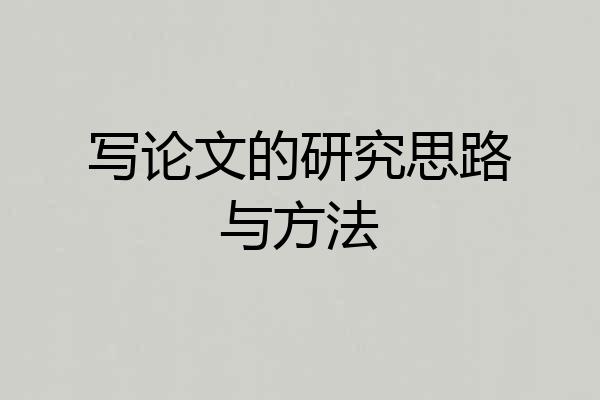 写论文的研究思路与方法