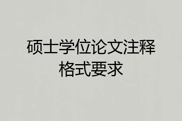 硕士学位论文注释格式要求