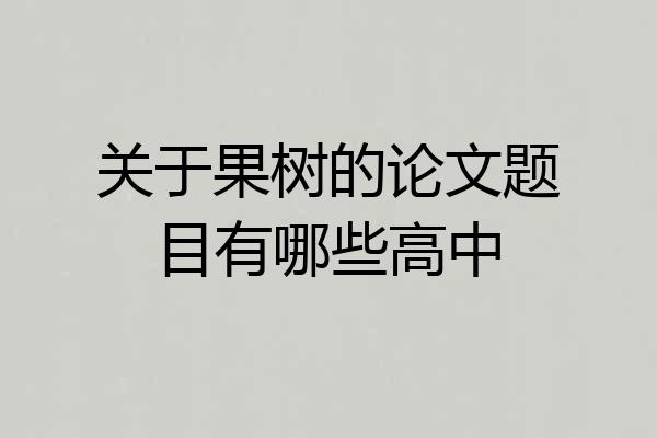 关于果树的论文题目有哪些高中