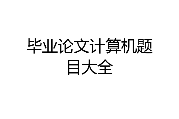 毕业论文计算机题目大全