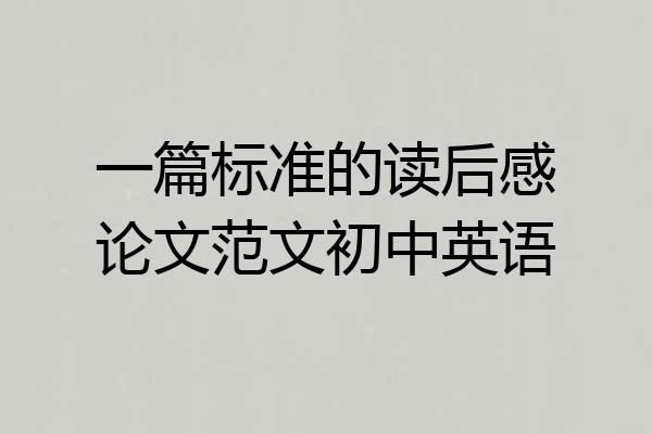 一篇标准的读后感论文范文初中英语
