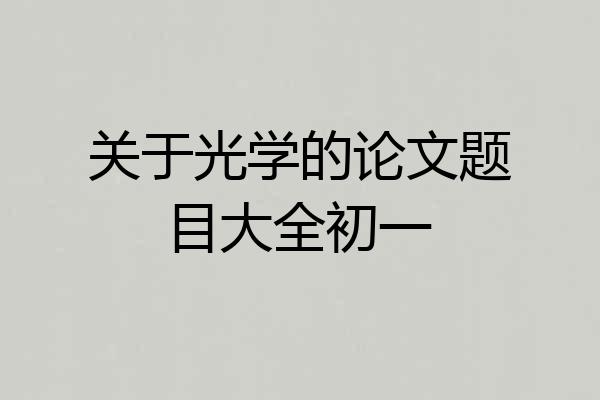 关于光学的论文题目大全初一