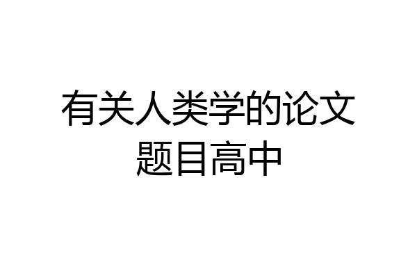 有关人类学的论文题目高中