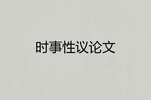 时事性议论文