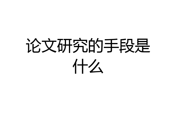 论文研究的手段是什么