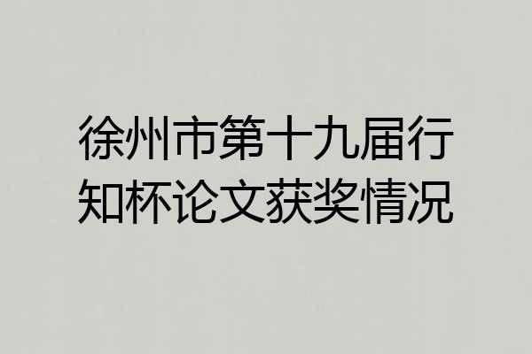 徐州市第十九届行知杯论文获奖情况