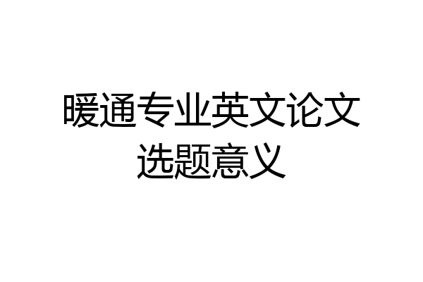 暖通专业英文论文选题意义