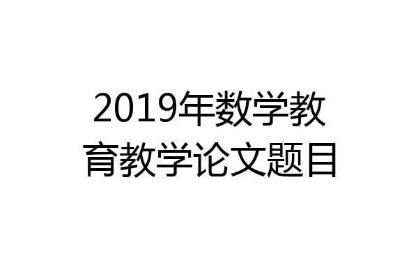 2019年数学教育教学论文题目