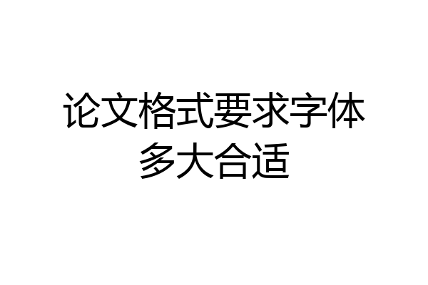 论文格式要求字体多大合适