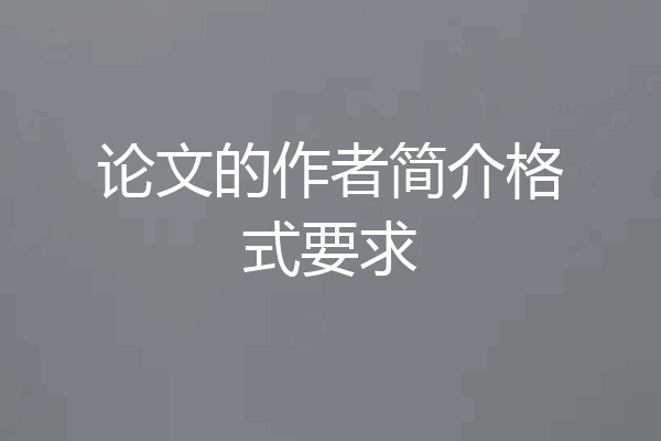 论文的作者简介格式要求