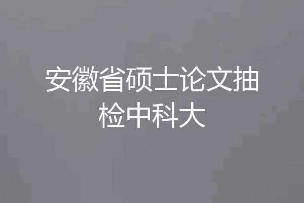 安徽省硕士论文抽检中科大