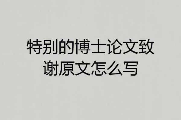 特别的博士论文致谢原文怎么写