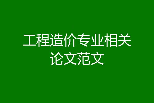 工程造价专业相关论文范文
