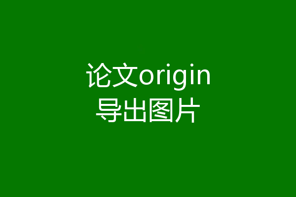 论文origin导出图片