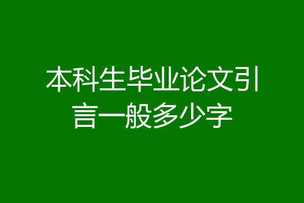 本科生毕业论文引言一般多少字