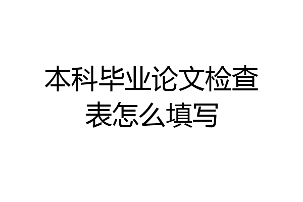 本科毕业论文检查表怎么填写
