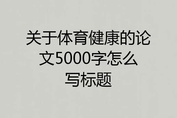 关于体育健康的论文5000字怎么写标题