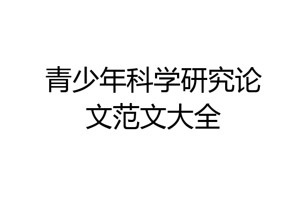 青少年科学研究论文范文大全