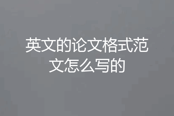 英文的论文格式范文怎么写的