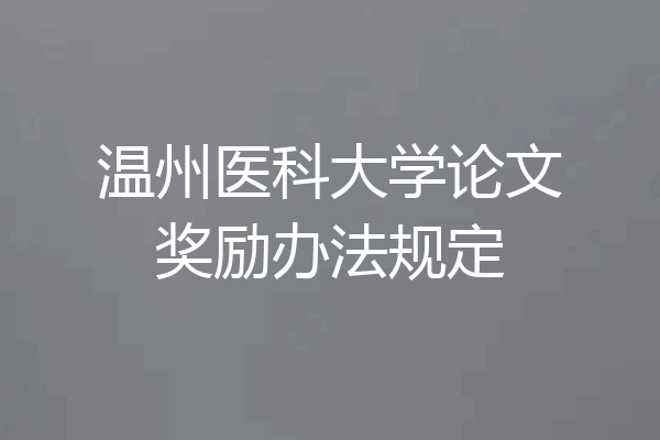 温州医科大学论文奖励办法规定