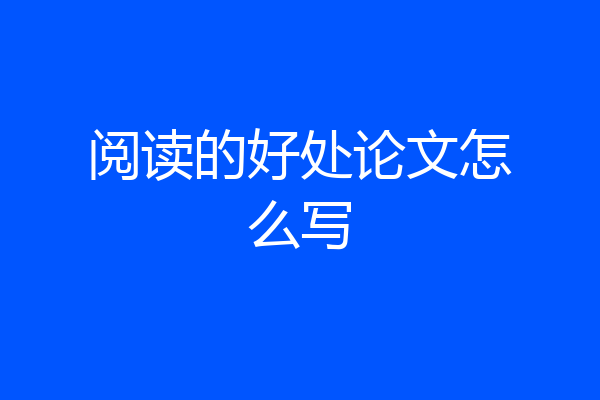 阅读的好处论文怎么写