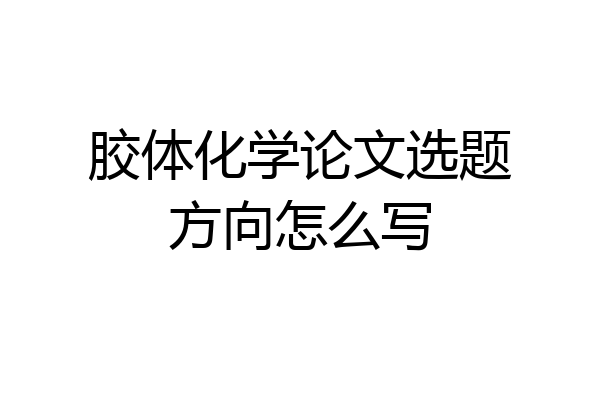胶体化学论文选题方向怎么写