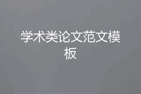 学术类论文范文模板